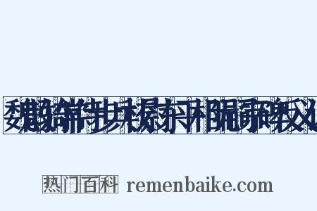 魏散骑常侍步兵校尉东平相阮嗣宗碑反义词是什么意思的图片